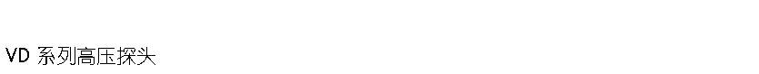 ı: VD ϵиѹ̽ͷ