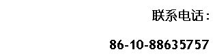 ı: ϵ绰:  86-10-88635757